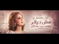 🎵 ميادة الحناوي - كل كلامهم مش حيأثر وأنا لا حبعد ولا أتأثر | جودة عالية 