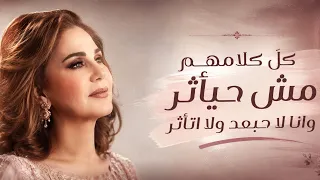   ميادة الحناوي   كل كلامهم مش حيأثر وأنا لا حبعد ولا أتأثر   جودة عالية  دندنها