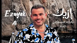 عمرو دياب ازيك 