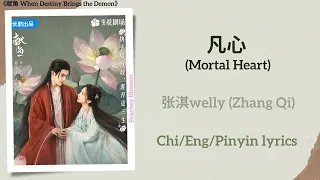  mortal heart welly zhang qi when destiny brings the demon chi eng pinyin lyrics