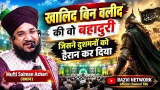 ख़ालिद बिन वलीदؓ की वो बहादुरी, जिसने दुश्मनों को हैरान कर दिया Full Bayan Mufti Salman Azhari 