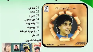 علي حميده  يا موجة فرحانة دندنها