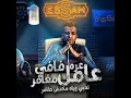 عره فافي عامل مغامر (بت انتي حب حياتي) - Essam Sasa