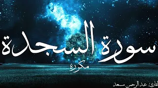 سورة السجدة مكررة القارئ عبد الرحمن مسعد  سورة السجدة مكررة القارئ عبد الرحمن مسعد