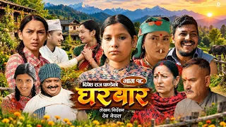 Gharbar New Serial घरबार |} Episode 18 ft.Ramkrishna Bajagain, Sapana Shrestha, Bishal Pahadi