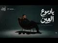احمد ايهاب - دموع العين | Ahmed Ehab - Dmoo3 El 3ayn | Exclusive 2026