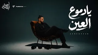 احمد ايهاب   دموع العين                                               دندنها
