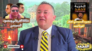 محمود السيسي يقرأ فاتحة العرجاني مع السيسي ليلحق بنخنوخ خوفا من الانقلاب عليه دندنها