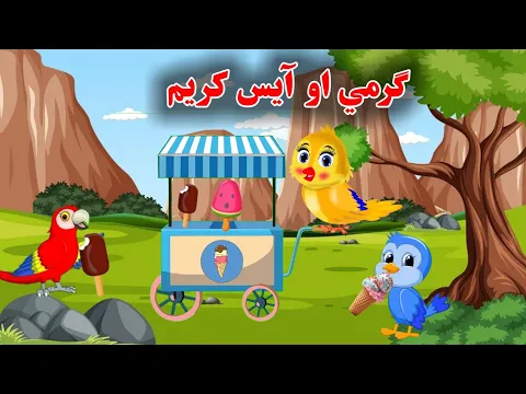 Download MP3 Garmi aw ice cream || ګرمي او آيس کريم || Pashto cartoon story || dir dream