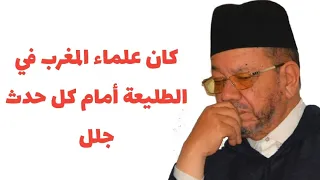 علماء المغرب في الطليعة أمام كل حدث جلل اا الشيخ مصطفى بنحمزة 