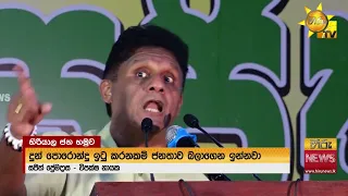 හිරියාලට ඇවිත් ආණ්ඩුවේ චපල කතා සිහිපත් කළ සජිත් කරනවා කිව්ව දේවල් කරපු හැටි කෙළින්ම අහයි - Hiru News