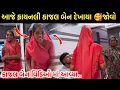 Download Lagu આજે ફાયનલી કાજલ બેન દેખાણા જોવો 🥰ઠાકોર કરણજી ની અવસાન પસી કાજલ બેન વિડિઓ માં #viralvideo #viral 