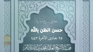 خطبة الجمعة حسن الظن بالله لفضيلة الشيخ العلامة محمد بن عبدالله الإمام حفظه الله ورعاه 