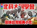 Download Lagu 非洲家鄉開大學同學會！台灣經典小吃大ＰＫ誰最懂台灣美食？！懲罰吃臭豆腐🤮 Who knows Taiwanese food best？！