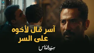 اسر قال لاخوه سر خطير عن الجارحي سيد الناس 