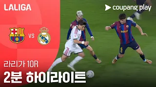 [라리가] 10R 바르셀로나 vs 레알 마드리드 2분 하이라이트