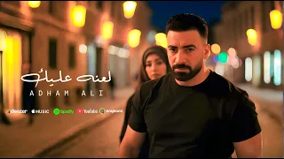 اغنية   لعنه عليك     سقطت في نظرى   ادهم على                                دندنها