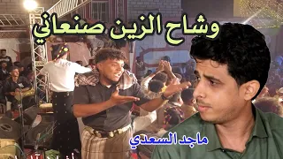 ماجد السعدي     وشاح الزين صنعاني   ياعم منصور   سهرة جديدة     دندنها