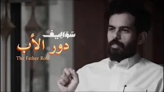 دور الأب بودكاست فنجان | Father’s Role