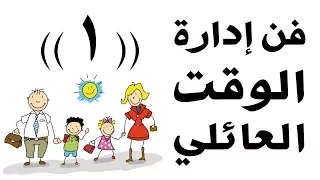 برنامج ادارة الوقت العائلي 1 د جاسم المطوع 