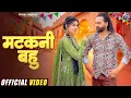 Download Lagu Matkani Bahu | Viicky Badoli | Ruba Khan | Anjali99 | Sunil Sikander | New Haryanvi Song 2025