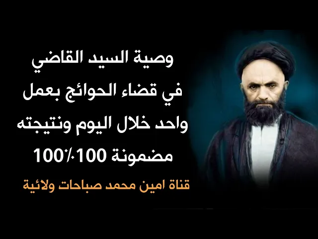 ⁣عمل بسيط خلال اليوم يقضي حاجتك ونتيجته مضمونة 100 ٪100 من وصايا السيد القاضي