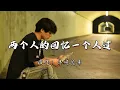 半吨兄弟 - 两个人的回忆一个人过『你不懂一个女人对爱的执着，一个女人其实要的并不多。』『动态歌词MV』