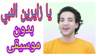  يا زايرين النبي   محمود فضل   بدون موسيقى  اغاني الحج   بدون موسيقى دندنها