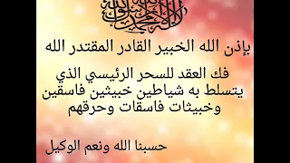 بإذن الله فك عقد سحر رئيسي الذي يسحب فاسقين وفاسقات الذي يتسلط به شياطين خبيثين وخبيثات خيرالدين 
