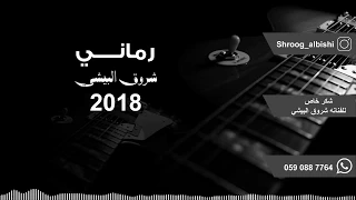 شروق البيشي   رماني       دندنها