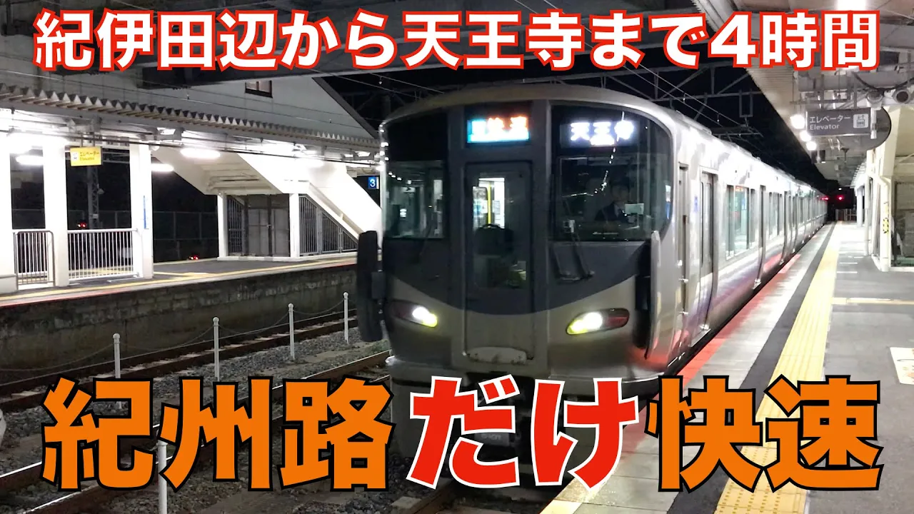 【ダイヤ改正】紀伊田辺から天王寺まで4時間かけて走る紀州路『だけ』快速を乗り通してみた。