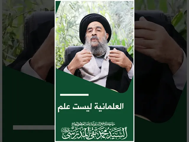 ⁣المرجع المدرسي|| العلمانية ليست علم