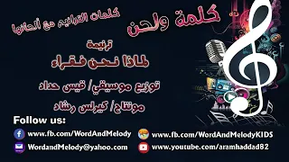 لماذا نحن فقراء ترانيم كلمة ولحن 