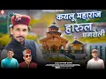 Download Lagu Kaylu Maharaj Harul Magroli | Attar Shah | Latest Pahari Video | Shyam Singh Chauhan | #jaunsarisong