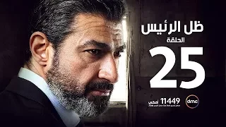مسلسل ظل الرئيس الحلقة الخامسة والعشرون دندنها