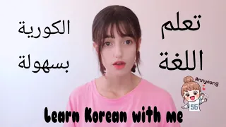 تعلم اللغة الكورية مع مينجي    كلمات كورية نستخدمها بالحياة اليومية   دندنها