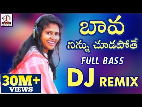 Download MP3 BAVA Ninnu Chudapothe New DJ REMIX | 2019 Folk DJ Songs Telugu | Lalitha Audios And Videos
