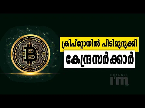 ക്രിപ്റ്റോ-അസറ്റ് ഉപയോഗം അവസാനിപ്പിക്കാൻ നടപടികൾ സ്വീകരിക്കുമെന്ന് കേന്ദ്രം