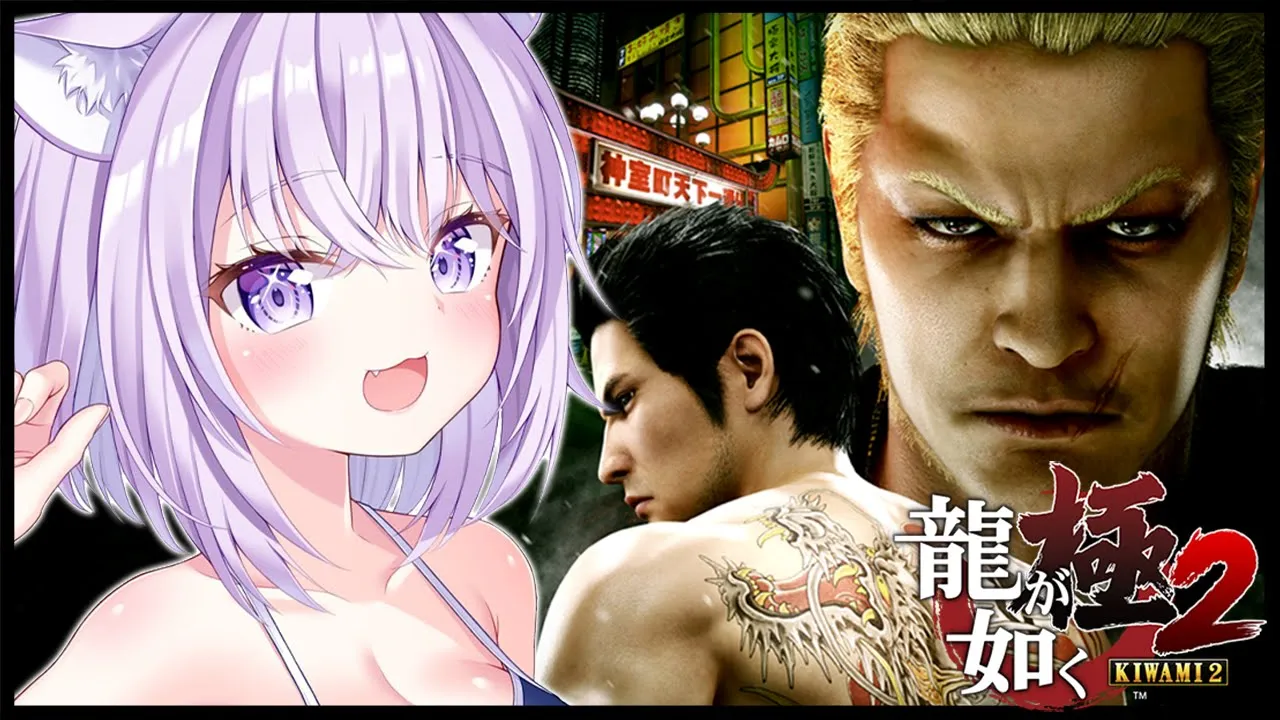 【 龍が如く極2 】9章からスタート?｜YAKUZA KIWAMI２ #04 ※ネタバレあり【猫又おかゆ/ホロライブ】
