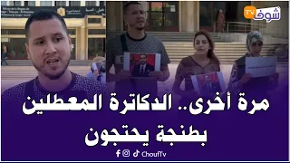 مرة أخرى.. الدكاترة المعطلين مستمرين في المطالبة بالحوار مع المسؤولين  بطنجة