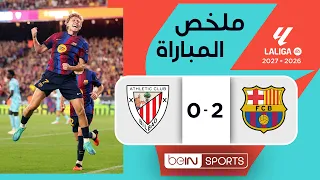 ملخص مباراة برشلونة وأتلتيك بيلباو | الدوري الإسباني - مباراة مؤجلة من الجولة 1