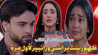 صدمة كبرى في الجزء العاشر من مكانك في القلب براشي في مواجهة الحقيقة المرة ورانبير بين الحياة والموت 