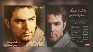 وائل جسار   أعيش عشانك دندنها