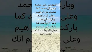 اللهم صل على محمد وعلى آل محمد كما صليت على ابراهيم وعلى ال ابراهيم وبارك على محمد وعلى آل محمد 