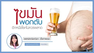  ไขมันพอกตับเกิดจากสาเหตุอะไรบ้าง และมีความสัมพันธ์กับโรคใดบ้าง 