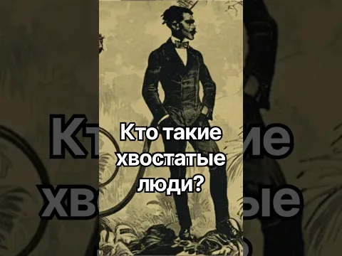 Кто такие хвостатые люди? #история #точносказано #кино #красивосказано #скрытые #хочуфакты