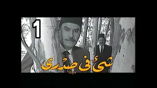 مسلسل شيء في صدرى ح 1 من مختارات الزمن الجميل  مسلسل شيء في صدرى ح 1 من مختارات الزمن الجميل