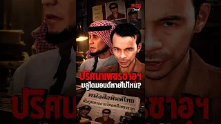 ปริศนาเพชรซาอุฯ บลูไดมอนด์หายไปไหน? l หลอนไดอารี่