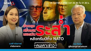 อังกฤษ ฝรั่งเศส เยอรมัน ระส่ำ หลังทรัมป์ทิ้งNATO : คนเคาะข่าว 25-02-68
