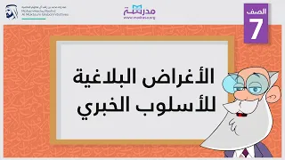 الأغراض البلاغية للأسلوب الخبري الصف السابع البلاغة 